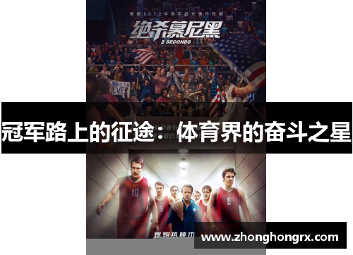 冠军路上的征途：体育界的奋斗之星