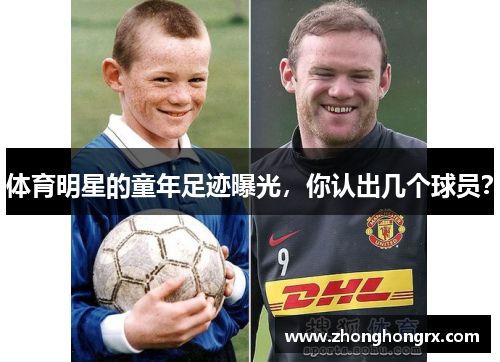 体育明星的童年足迹曝光，你认出几个球员？