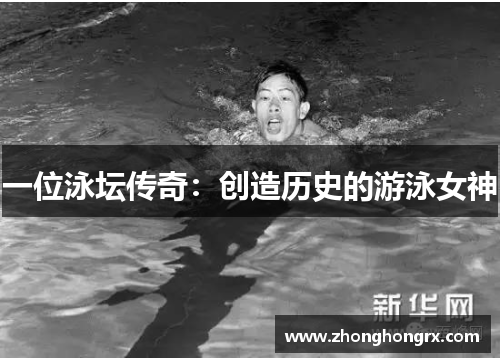 一位泳坛传奇：创造历史的游泳女神