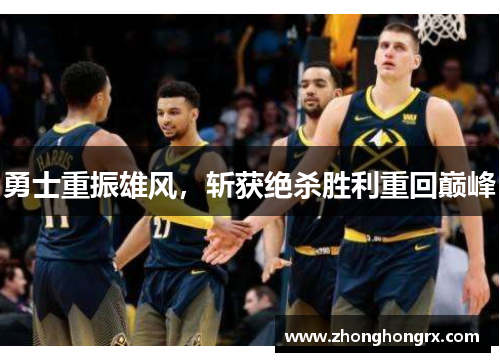 勇士重振雄风，斩获绝杀胜利重回巅峰