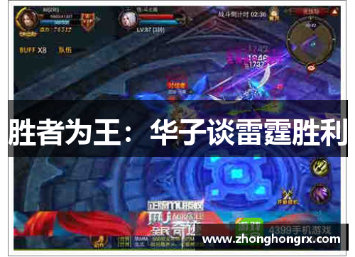 胜者为王：华子谈雷霆胜利