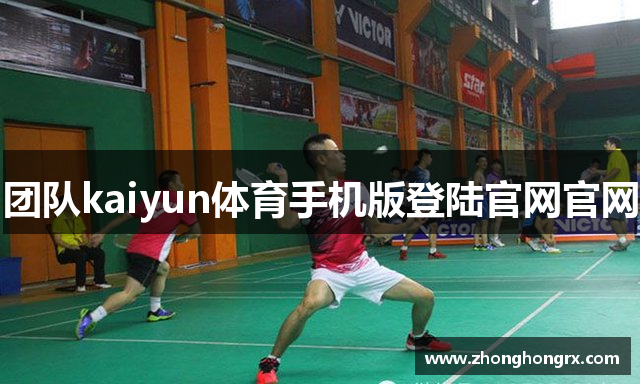 团队kaiyun体育手机版登陆官网官网