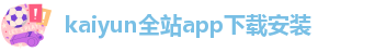 kaiyun体育手机版登陆官网官网